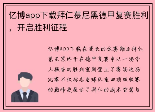 亿博app下载拜仁慕尼黑德甲复赛胜利，开启胜利征程