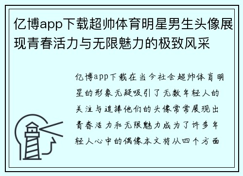 亿博app下载超帅体育明星男生头像展现青春活力与无限魅力的极致风采