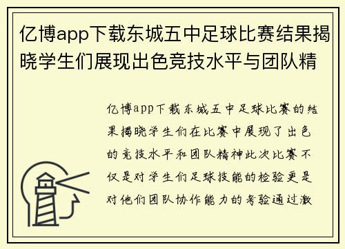 亿博app下载东城五中足球比赛结果揭晓学生们展现出色竞技水平与团队精神