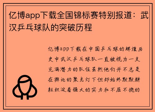 亿博app下载全国锦标赛特别报道：武汉乒乓球队的突破历程