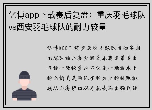 亿博app下载赛后复盘：重庆羽毛球队vs西安羽毛球队的耐力较量