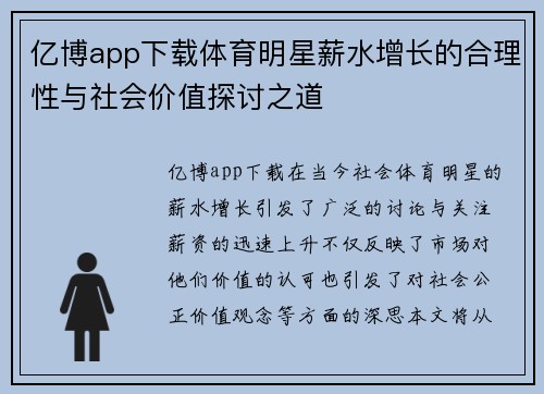 亿博app下载体育明星薪水增长的合理性与社会价值探讨之道