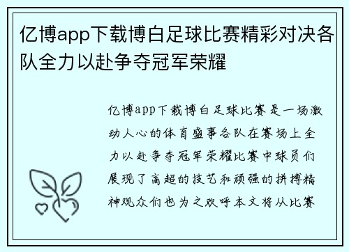 亿博app下载博白足球比赛精彩对决各队全力以赴争夺冠军荣耀