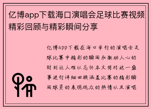 亿博app下载海口演唱会足球比赛视频精彩回顾与精彩瞬间分享