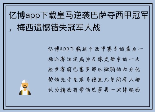 亿博app下载皇马逆袭巴萨夺西甲冠军，梅西遗憾错失冠军大战