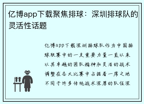 亿博app下载聚焦排球：深圳排球队的灵活性话题