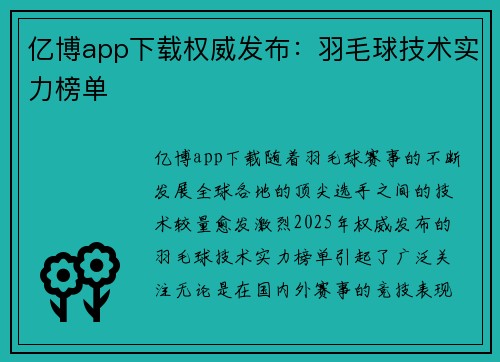 亿博app下载权威发布：羽毛球技术实力榜单
