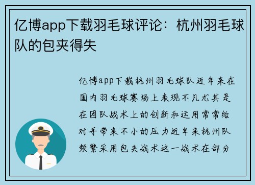 亿博app下载羽毛球评论：杭州羽毛球队的包夹得失
