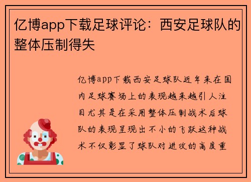 亿博app下载足球评论：西安足球队的整体压制得失