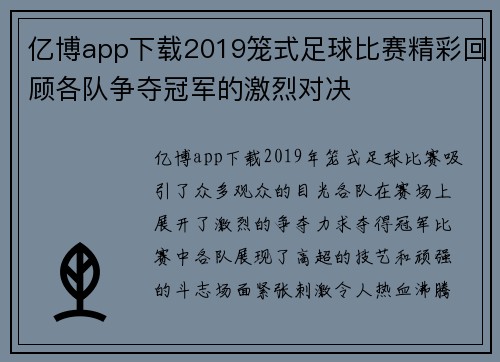 亿博app下载2019笼式足球比赛精彩回顾各队争夺冠军的激烈对决