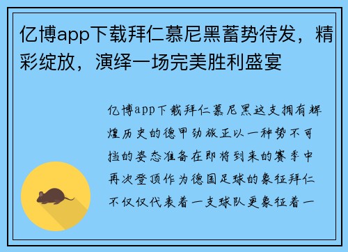 亿博app下载拜仁慕尼黑蓄势待发，精彩绽放，演绎一场完美胜利盛宴