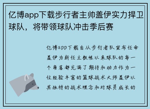 亿博app下载步行者主帅盖伊实力捍卫球队，将带领球队冲击季后赛