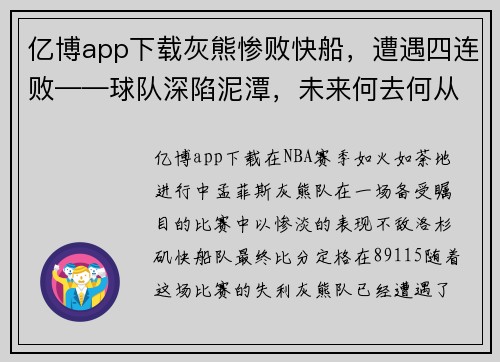 亿博app下载灰熊惨败快船，遭遇四连败——球队深陷泥潭，未来何去何从？