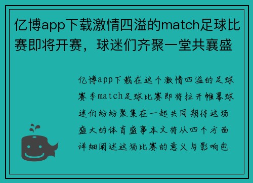 亿博app下载激情四溢的match足球比赛即将开赛，球迷们齐聚一堂共襄盛举