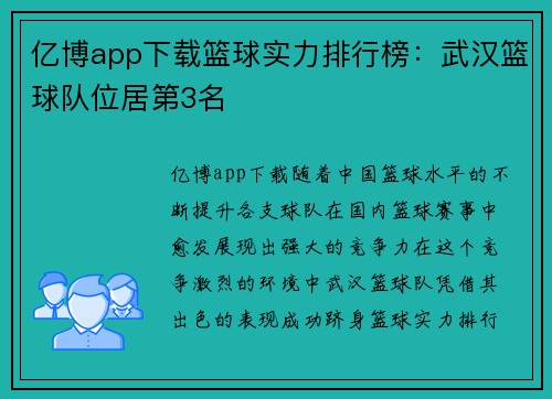 亿博app下载篮球实力排行榜：武汉篮球队位居第3名