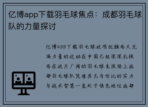 亿博app下载羽毛球焦点：成都羽毛球队的力量探讨