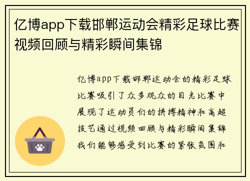 亿博app下载邯郸运动会精彩足球比赛视频回顾与精彩瞬间集锦