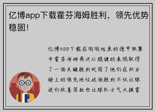 亿博app下载霍芬海姆胜利，领先优势稳固！