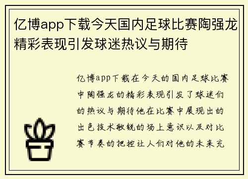 亿博app下载今天国内足球比赛陶强龙精彩表现引发球迷热议与期待