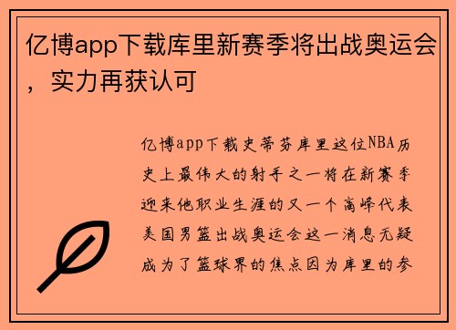 亿博app下载库里新赛季将出战奥运会，实力再获认可