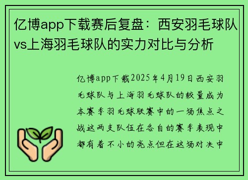 亿博app下载赛后复盘：西安羽毛球队vs上海羽毛球队的实力对比与分析
