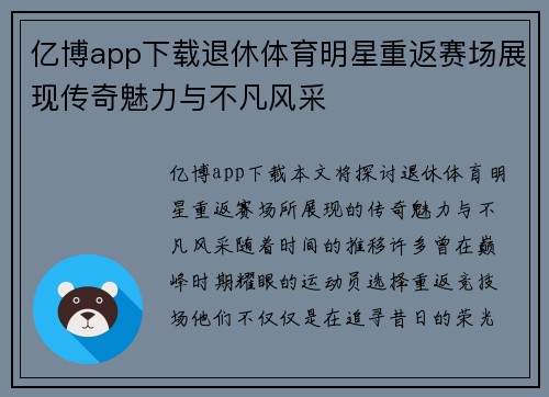 亿博app下载退休体育明星重返赛场展现传奇魅力与不凡风采