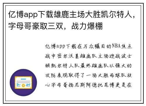 亿博app下载雄鹿主场大胜凯尔特人，字母哥豪取三双，战力爆棚