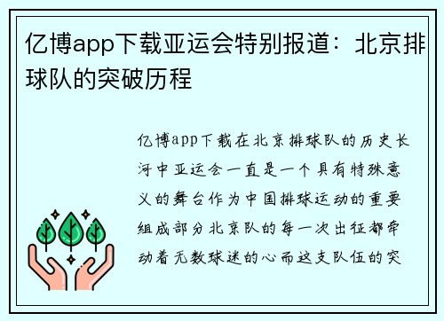亿博app下载亚运会特别报道：北京排球队的突破历程