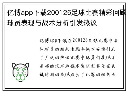 亿博app下载200126足球比赛精彩回顾球员表现与战术分析引发热议