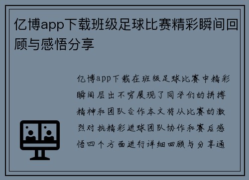 亿博app下载班级足球比赛精彩瞬间回顾与感悟分享