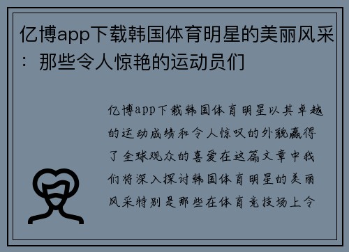 亿博app下载韩国体育明星的美丽风采：那些令人惊艳的运动员们