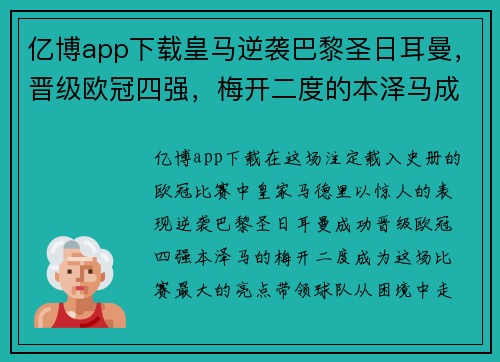 亿博app下载皇马逆袭巴黎圣日耳曼，晋级欧冠四强，梅开二度的本泽马成为全场最大亮点