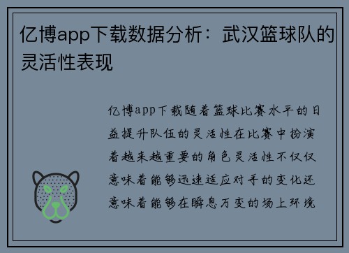 亿博app下载数据分析：武汉篮球队的灵活性表现