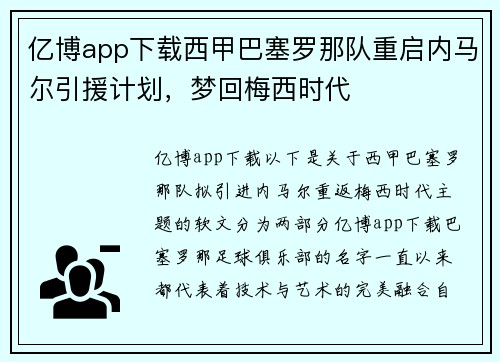 亿博app下载西甲巴塞罗那队重启内马尔引援计划，梦回梅西时代