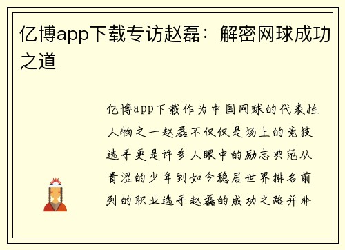 亿博app下载专访赵磊：解密网球成功之道