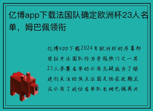 亿博app下载法国队确定欧洲杯23人名单，姆巴佩领衔