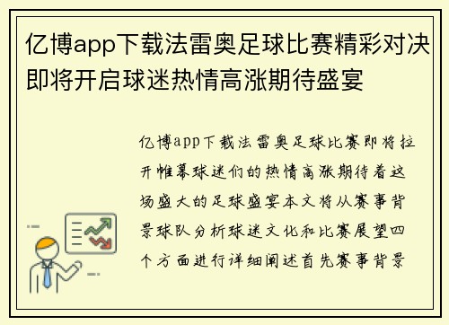 亿博app下载法雷奥足球比赛精彩对决即将开启球迷热情高涨期待盛宴
