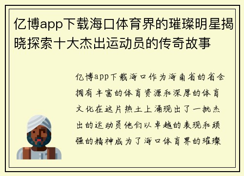 亿博app下载海口体育界的璀璨明星揭晓探索十大杰出运动员的传奇故事