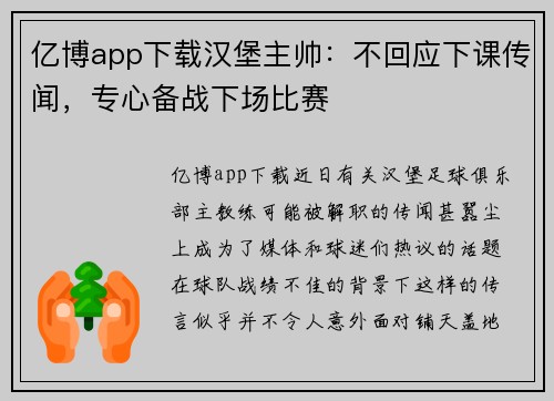 亿博app下载汉堡主帅：不回应下课传闻，专心备战下场比赛