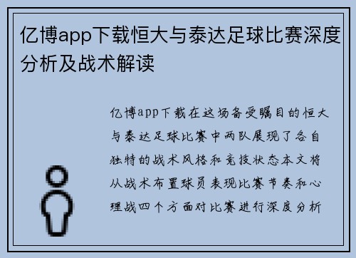 亿博app下载恒大与泰达足球比赛深度分析及战术解读