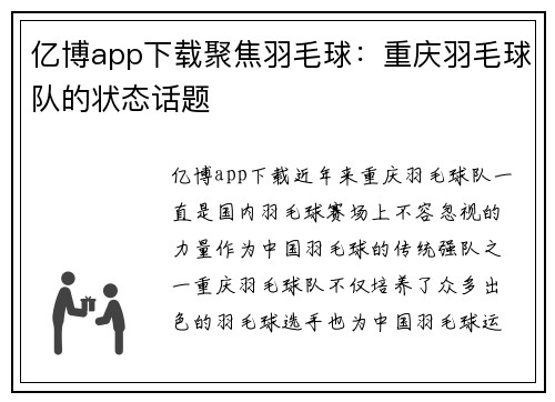亿博app下载聚焦羽毛球：重庆羽毛球队的状态话题