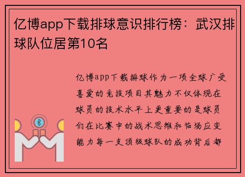 亿博app下载排球意识排行榜：武汉排球队位居第10名