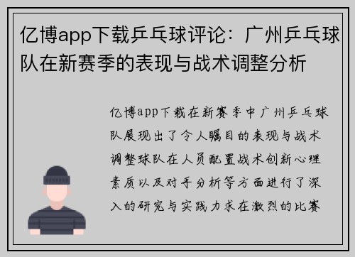 亿博app下载乒乓球评论：广州乒乓球队在新赛季的表现与战术调整分析