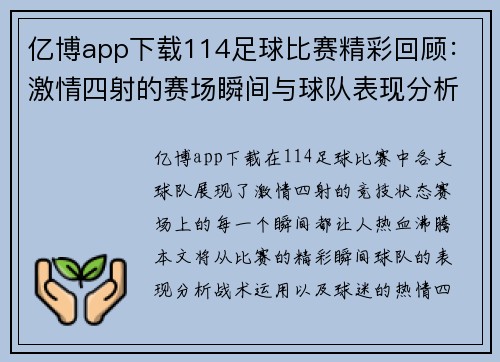亿博app下载114足球比赛精彩回顾：激情四射的赛场瞬间与球队表现分析