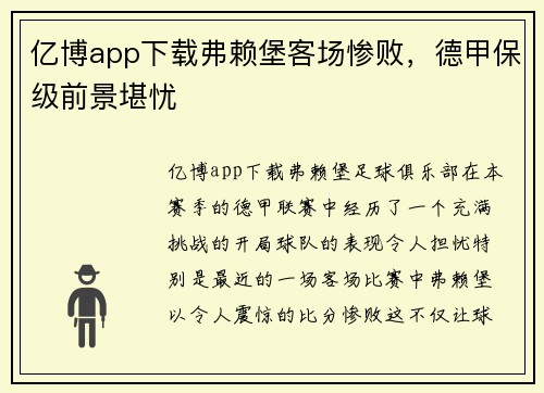 亿博app下载弗赖堡客场惨败，德甲保级前景堪忧