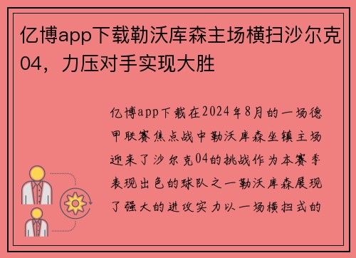 亿博app下载勒沃库森主场横扫沙尔克04，力压对手实现大胜
