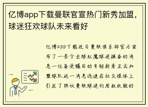 亿博app下载曼联官宣热门新秀加盟，球迷狂欢球队未来看好