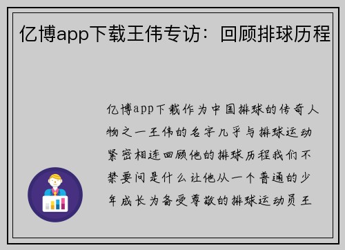 亿博app下载王伟专访：回顾排球历程
