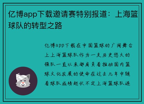 亿博app下载邀请赛特别报道：上海篮球队的转型之路