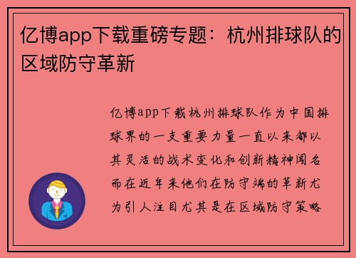 亿博app下载重磅专题：杭州排球队的区域防守革新